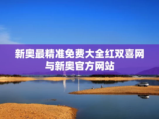 新奥最精准免费大全红双喜网与新奥官方网站