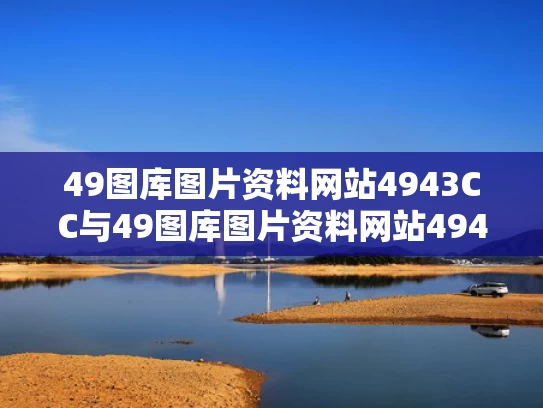 49图库图片资料网站4943CC与49图库图片资料网站4943CC