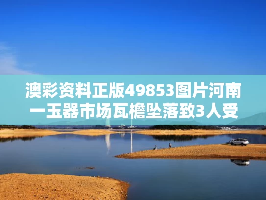 澳门彩龙门客栈解码图354期,评论员：美方承认中美新型大国关系