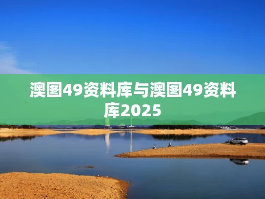 澳图49资料库与澳图49资料库2025