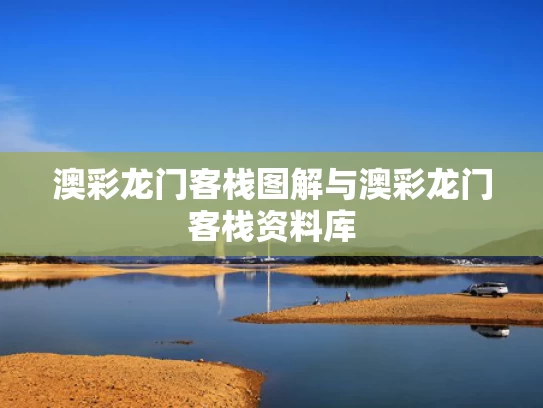 澳彩龙门客栈图解与澳彩龙门客栈资料库