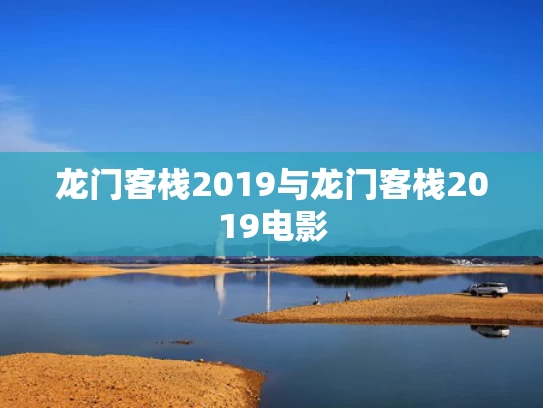 龙门客栈2019与龙门客栈2019电影