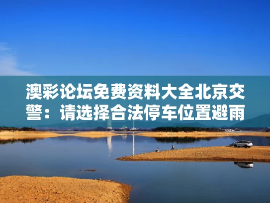 86949澳彩网免费资料查询	北京交警：请选择合法停车位置避雨