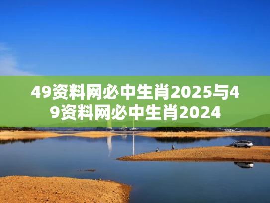 49资料网必中生肖2025与49资料网必中生肖2024