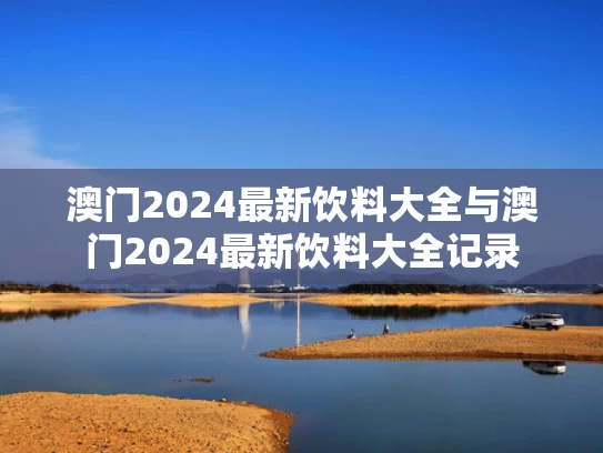 澳门2024最新饮料大全与澳门2024最新饮料大全记录