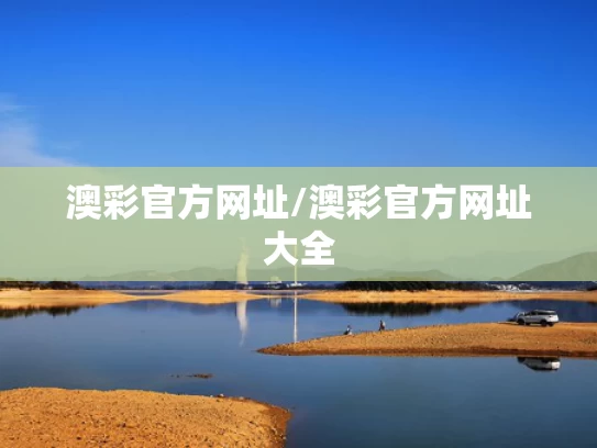 澳彩官网资料网,女星230万耳环事件当以事实定真伪