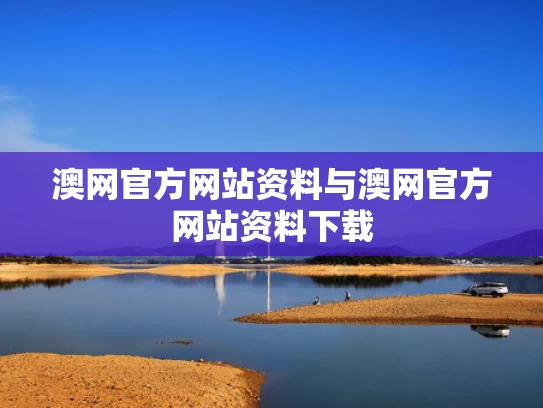 澳网官方网站资料与澳网官方网站资料下载