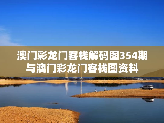 澳门彩龙门客栈解码图354期与澳门彩龙门客栈图资料