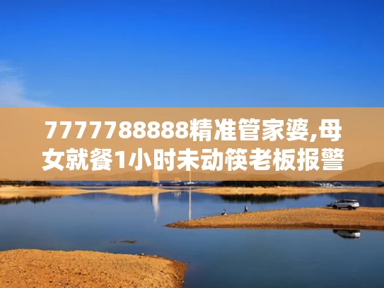 7777788888精准管家婆,母女就餐1小时未动筷老板报警