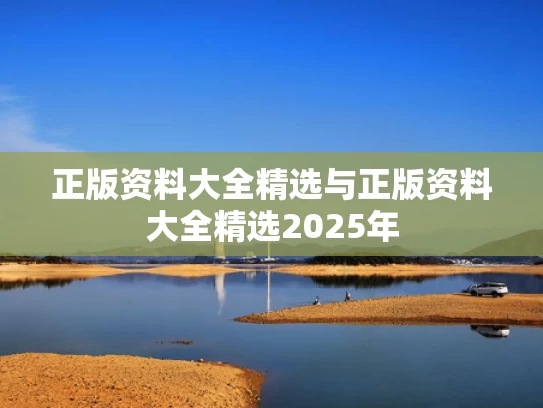 正版资料大全精选与正版资料大全精选2025年