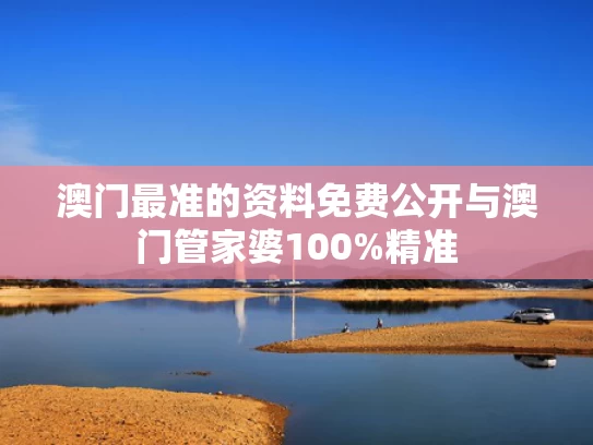 澳门最准的资料免费公开与澳门管家婆100%精准