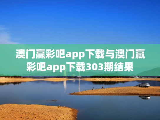 澳门赢彩吧app下载与澳门赢彩吧app下载303期结果