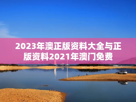 2023年澳正版资料大全与正版资料2021年澳门免费