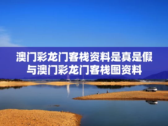 澳门彩龙门客栈资料是真是假与澳门彩龙门客栈图资料