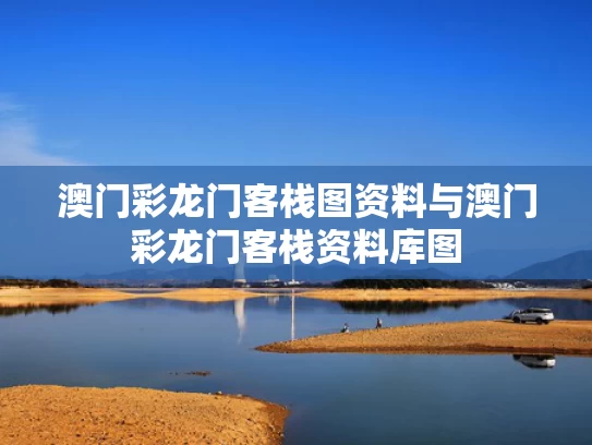 澳门彩龙门客栈图资料与澳门彩龙门客栈资料库图