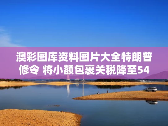 新浪澳门即时动态,评论员：美方承认中美新型大国关系