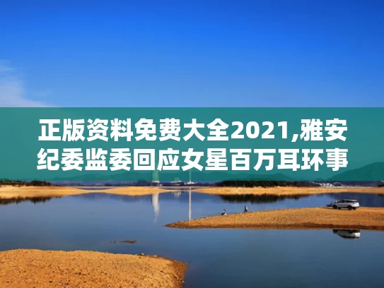 2025新澳门天天开好彩大全,气象部门回应新疆不明飞行物