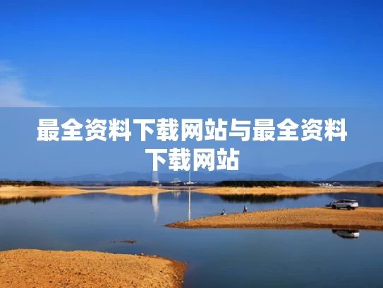 最全资料下载网站与最全资料下载网站