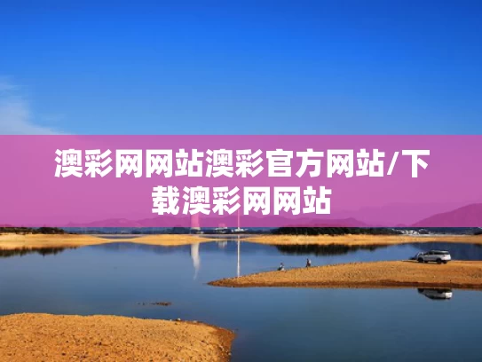 澳彩49图库资料图片,邱贻可：主教练要有责任心和观察细节
