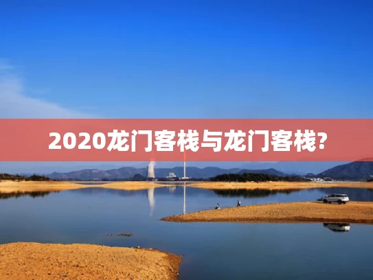 2020龙门客栈与龙门客栈?