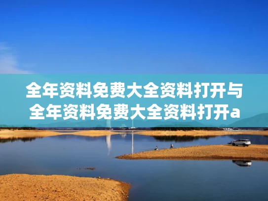 全年资料免费大全资料打开与全年资料免费大全资料打开app