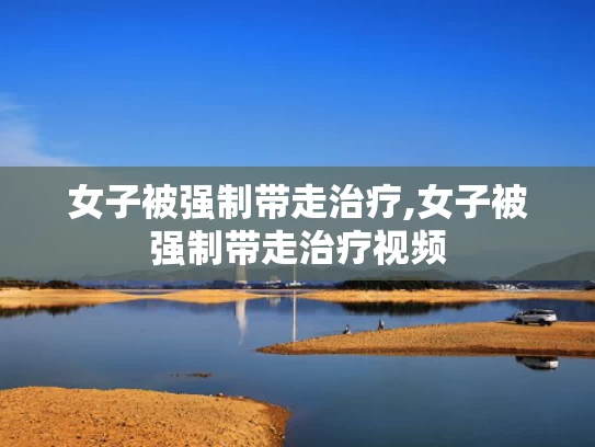 澳门2023最新资料,小女孩往陌生人的饮料中加洗手液