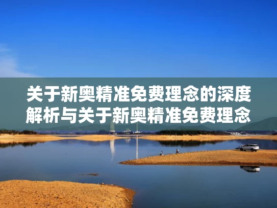 关于新奥精准免费理念的深度解析与关于新奥精准免费理念的深度解析论文