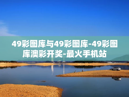 49彩图库与49彩图库-49彩图库澳彩开奖-最火手机站