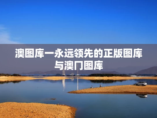 澳图库一永远领先的正版图库与澳冂图库