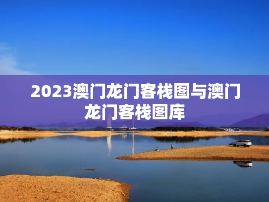 2023澳门龙门客栈图与澳门龙门客栈图库