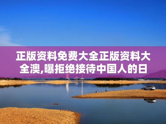 正版资料免费大全正版资料大全澳,曝拒绝接待中国人的日本餐厅已歇业