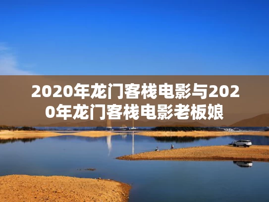 2020年龙门客栈电影与2020年龙门客栈电影老板娘