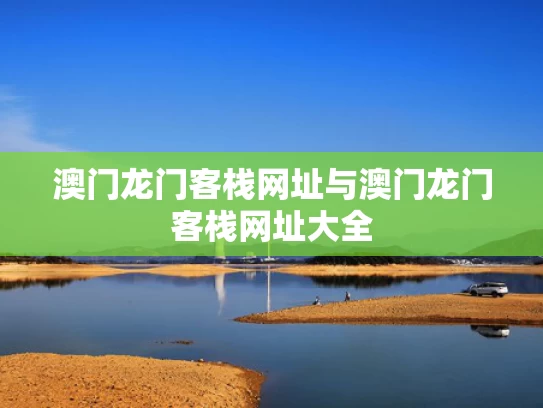 澳门龙门客栈网址与澳门龙门客栈网址大全