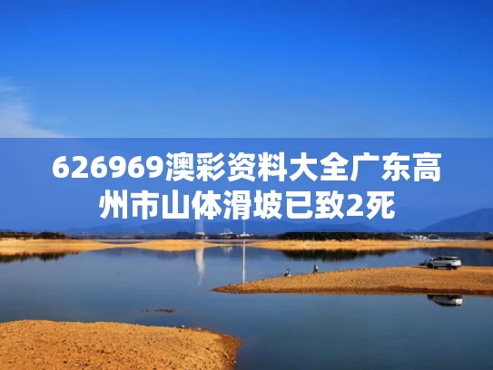 626969澳彩资料大全	广东高州市山体滑坡已致2死