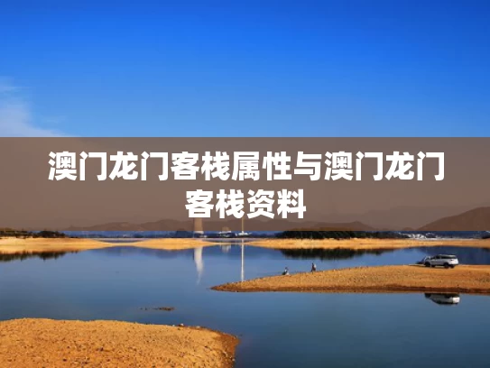 澳门龙门客栈属性与澳门龙门客栈资料
