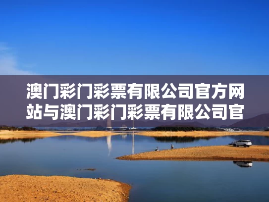 澳门彩门彩票有限公司官方网站与澳门彩门彩票有限公司官方网站查询