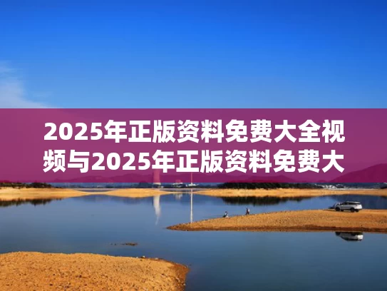 2025年正版资料免费大全视频与2025年正版资料免费大全视频678821