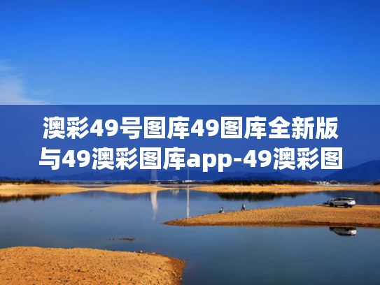 澳彩49号图库49图库全新版与49澳彩图库app-49澳彩图库安卓版下载 30天下载
