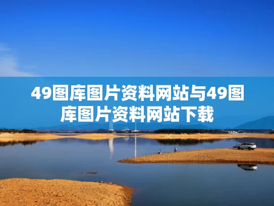 49图库图片资料网站与49图库图片资料网站下载