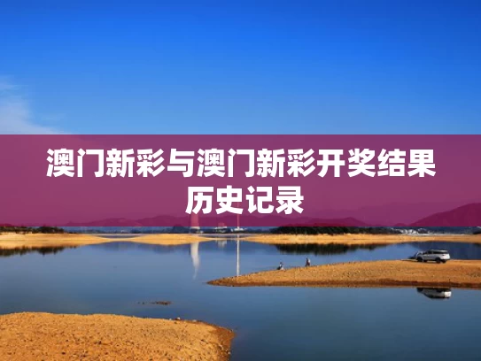 澳门新彩与澳门新彩开奖结果 历史记录