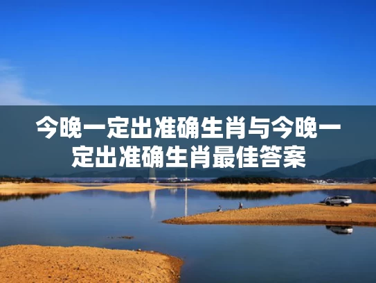 今晚一定出准确生肖与今晚一定出准确生肖最佳答案