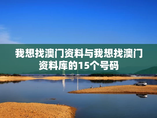 我想找澳门资料与我想找澳门资料库的15个号码
