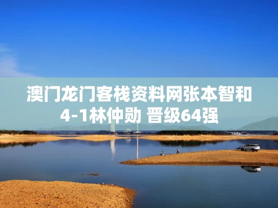 澳门龙门客栈资料网	张本智和4-1林仲勋 晋级64强
