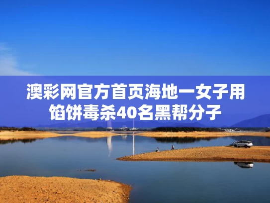 澳彩网官方首页	海地一女子用馅饼毒杀40名黑帮分子