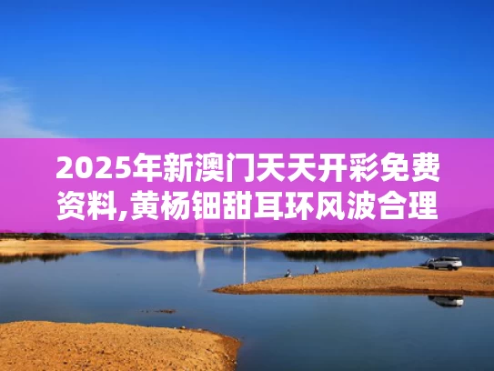 2025年新澳门天天开彩免费资料,黄杨钿甜耳环风波合理质疑应有回应