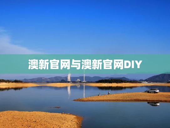 澳新官网与澳新官网DIY