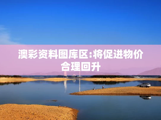 澳彩图库v1.0,陈奕迅社交账号在线