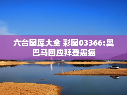 澳彩网官方网站资料	布莱顿vs利物浦能打好主场收官战吗