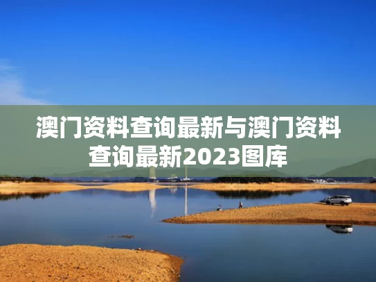 澳门资料查询最新与澳门资料查询最新2023图库