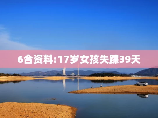 新澳今天最新资料晚上,陈奕迅女儿出道当歌手